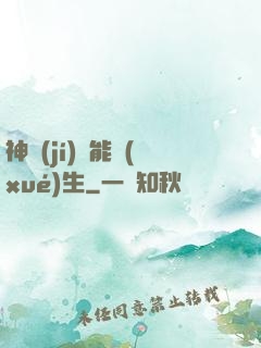 神級(jí)異能學(xué)生