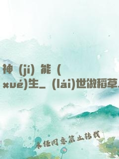 神級(jí)異能學(xué)生