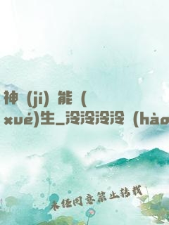 神級(jí)異能學(xué)生