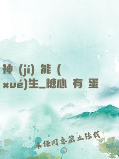 神級(jí)異能學(xué)生