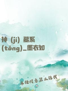 神級(jí)盜墓系統(tǒng)