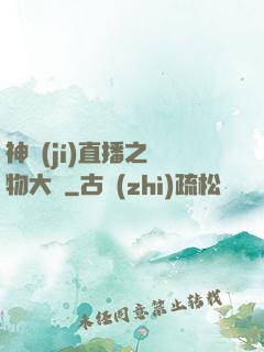 神級(jí)直播之寵物大師