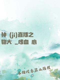 神級(jí)直播之寵物大師