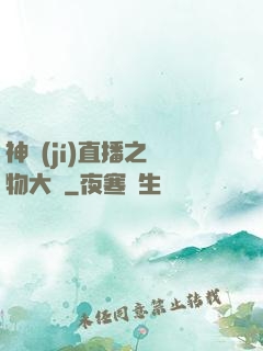 神級(jí)直播之寵物大師