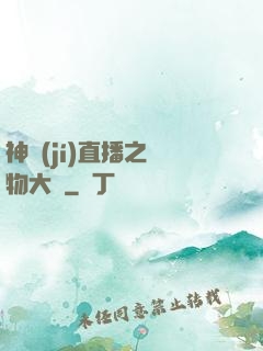 神級(jí)直播之寵物大師