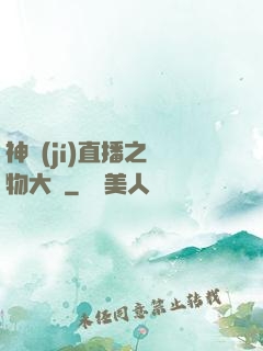 神級(jí)直播之寵物大師