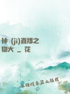 神級(jí)直播之寵物大師