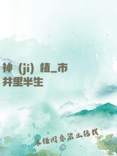 神級(jí)種植