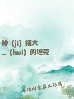 神級(jí)種植大師