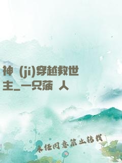 神級(jí)穿越救世主
