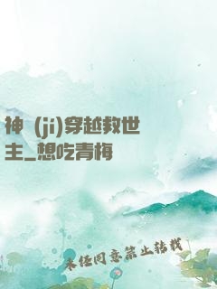 神級(jí)穿越救世主