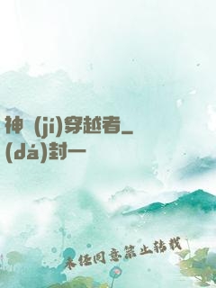 神級(jí)穿越者