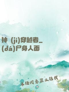 神級(jí)穿越者