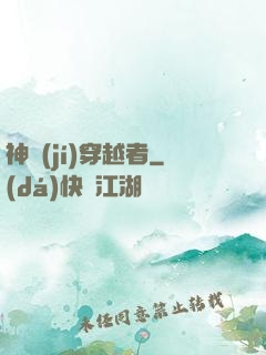 神級(jí)穿越者