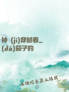 神級(jí)穿越者