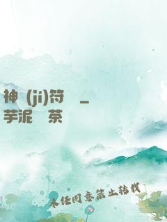 神級(jí)符陣師