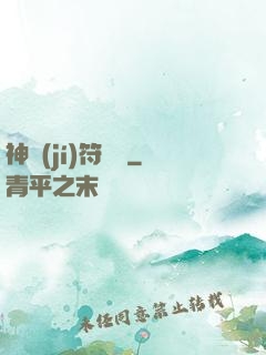 神級(jí)符陣師