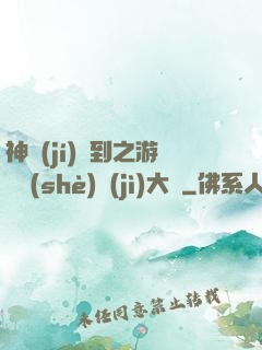 神級(jí)簽到之游戲設(shè)計(jì)大師