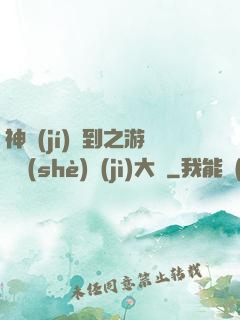 神級(jí)簽到之游戲設(shè)計(jì)大師