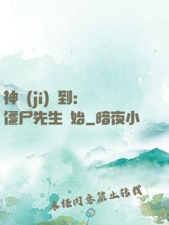 神級(jí)簽到：從僵尸先生開始