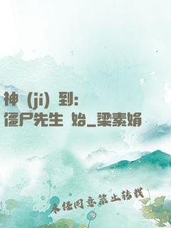 神級(jí)簽到：從僵尸先生開始