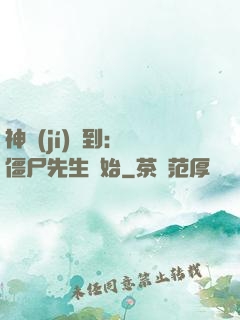 神級(jí)簽到：從僵尸先生開始