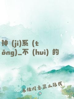 神級(jí)系統(tǒng)