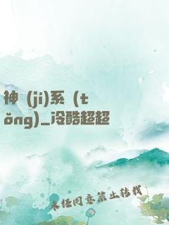神級(jí)系統(tǒng)