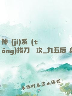 神級(jí)系統(tǒng)拔刀億萬次