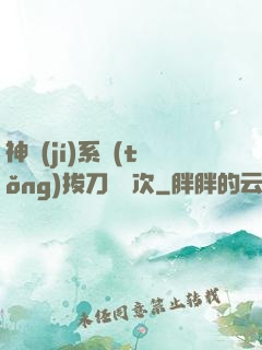 神級(jí)系統(tǒng)拔刀億萬次