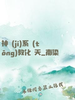 神級(jí)系統(tǒng)教化諸天