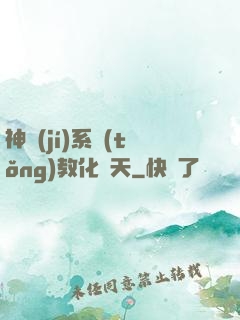 神級(jí)系統(tǒng)教化諸天