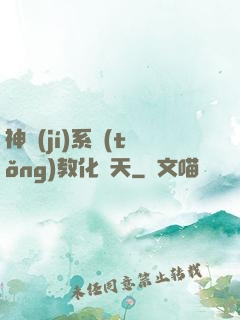 神級(jí)系統(tǒng)教化諸天