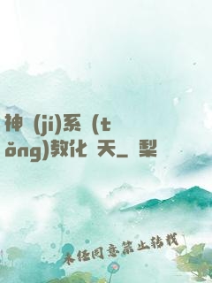 神級(jí)系統(tǒng)教化諸天