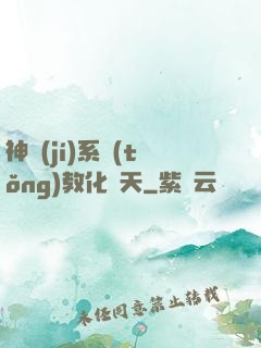 神級(jí)系統(tǒng)教化諸天