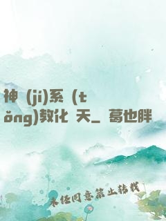 神級(jí)系統(tǒng)教化諸天