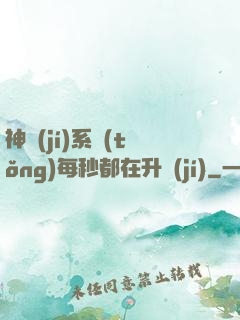 神級(jí)系統(tǒng)每秒都在升級(jí)