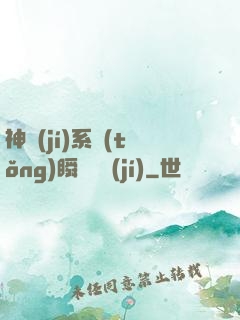神級(jí)系統(tǒng)瞬間滿級(jí)