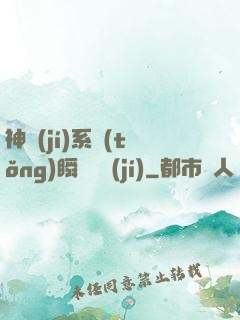 神級(jí)系統(tǒng)瞬間滿級(jí)