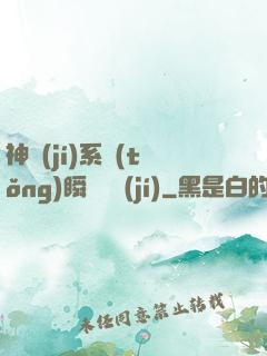 神級(jí)系統(tǒng)瞬間滿級(jí)
