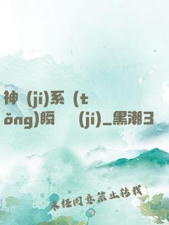 神級(jí)系統(tǒng)瞬間滿級(jí)