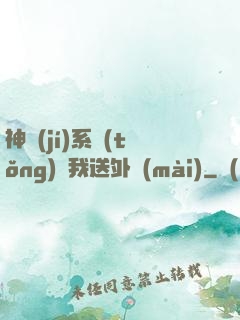 神級(jí)系統(tǒng)讓我送外賣(mài)