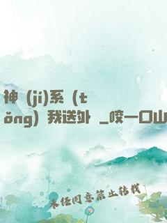 神級(jí)系統(tǒng)讓我送外賣