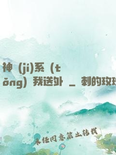 神級(jí)系統(tǒng)讓我送外賣