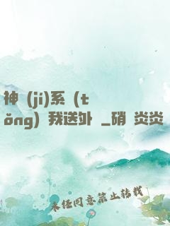 神級(jí)系統(tǒng)讓我送外賣