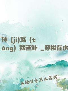 神級(jí)系統(tǒng)讓我送外賣