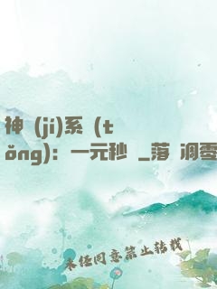 神級(jí)系統(tǒng)：一元秒殺