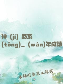 神級(jí)絕品系統(tǒng)