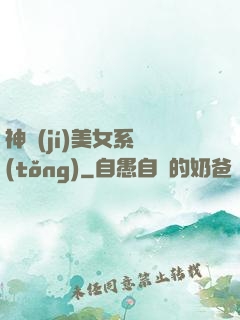 神級(jí)美女系統(tǒng)