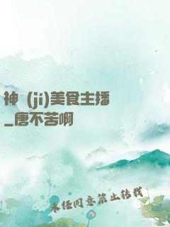 神級(jí)美食主播